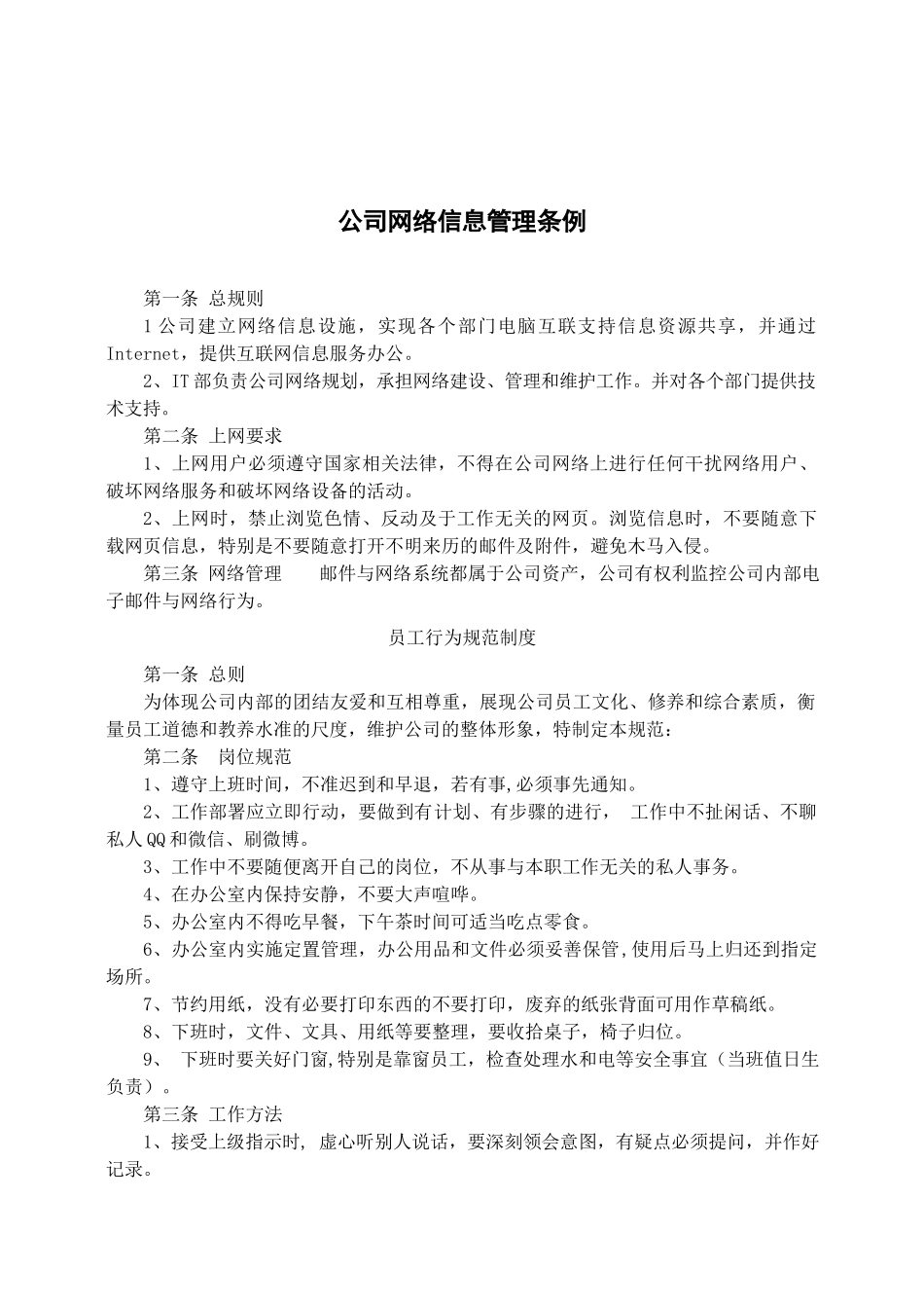 公司网络信息管理条例.docx_第1页