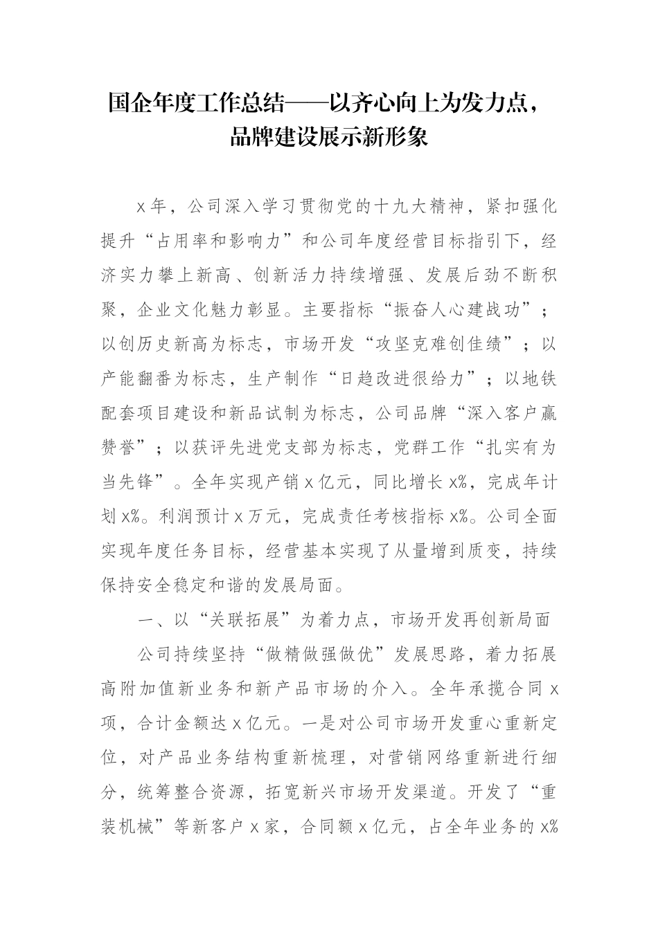 国企年度工作总结——以齐心向上为发力点品牌建设展示新形象.docx_第1页