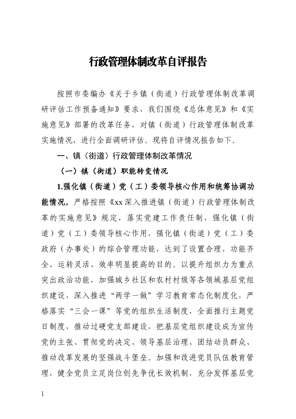 行政管理体制改革自评报告.docx_第1页