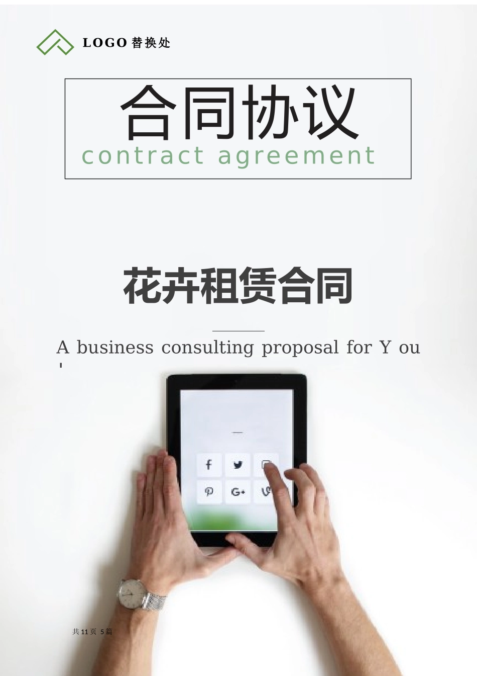 花卉租赁合同.docx_第1页