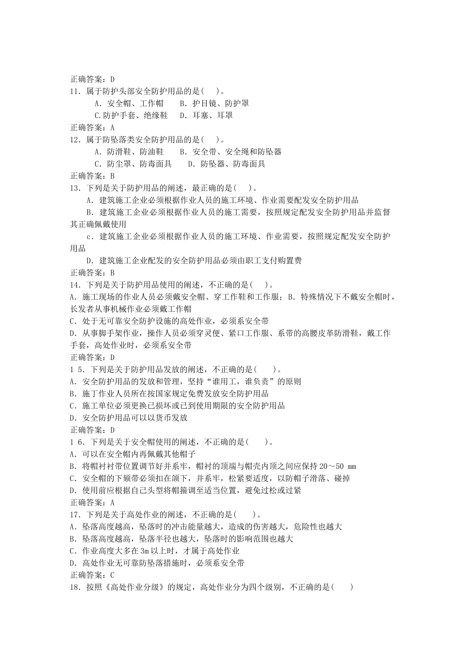 建筑施工安全生产管理知识题库.docx_第2页