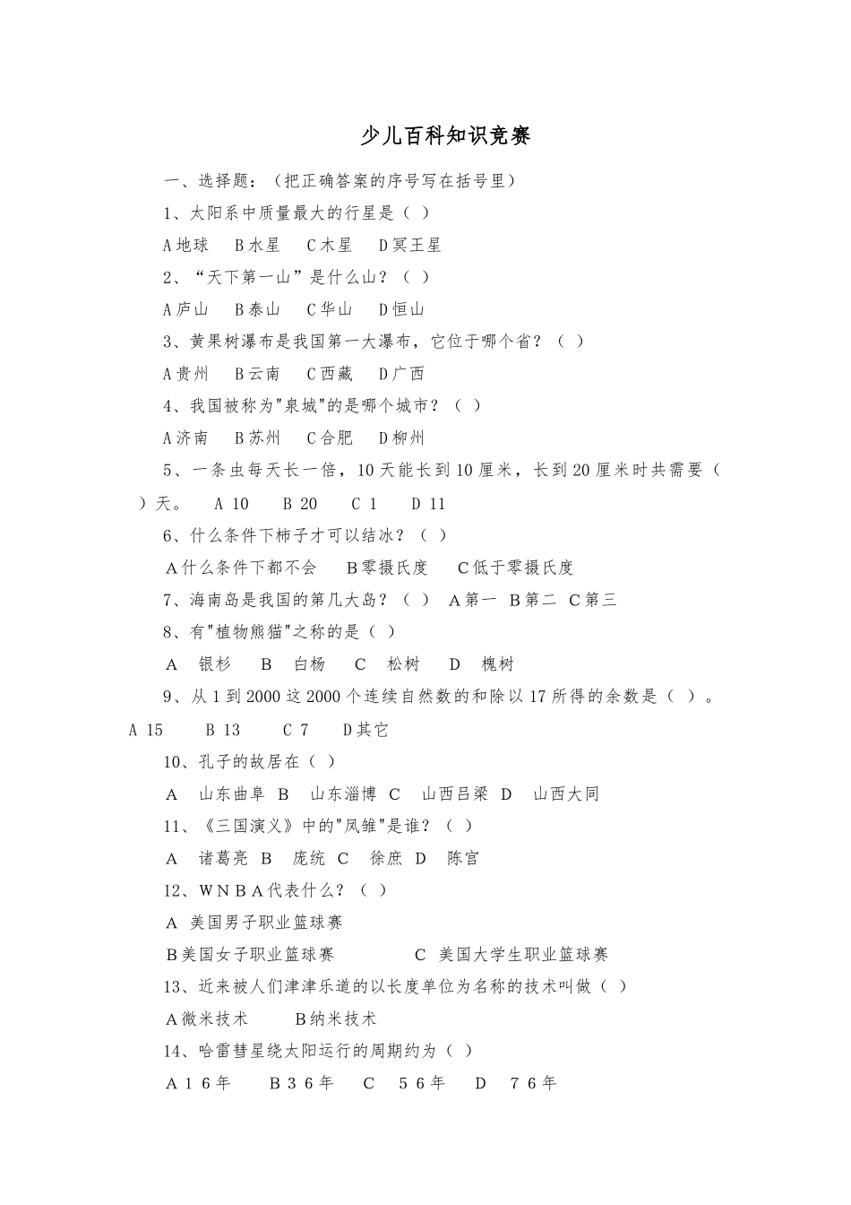 少儿百科知识竞赛.docx_第1页