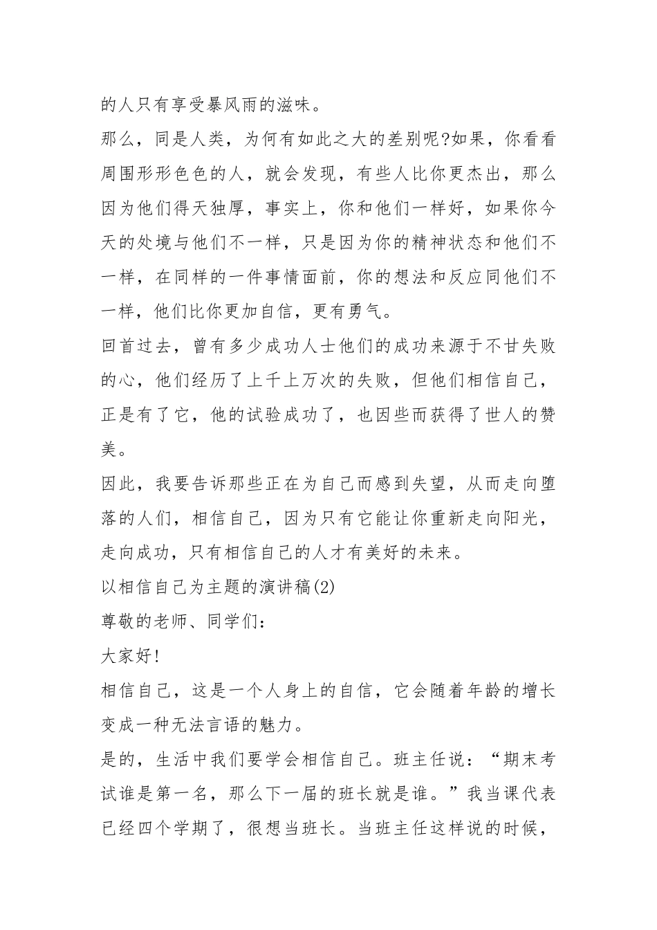 2021以相信自己为主题的演讲稿篇.docx_第2页