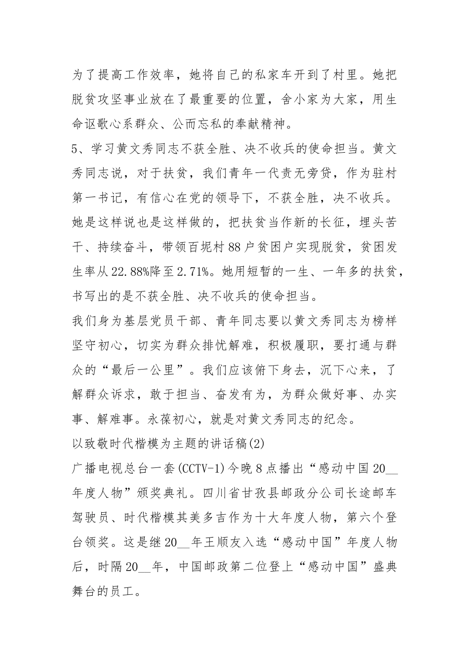 2021以致敬时代楷模为主题的讲话稿篇.docx_第3页