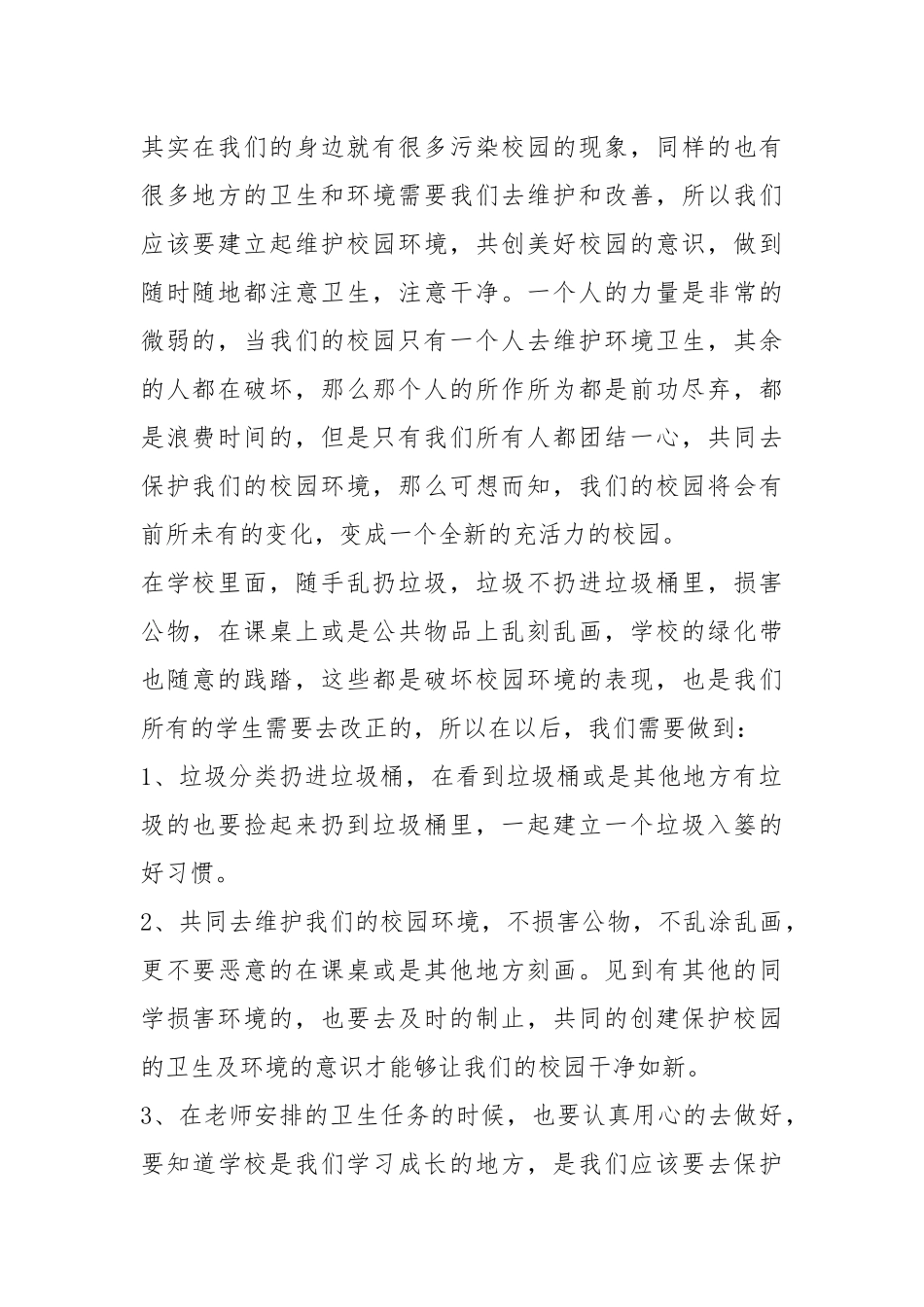 2021以校园环境为主题的演讲稿篇.docx_第2页