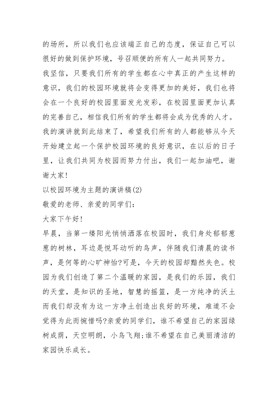 2021以校园环境为主题的演讲稿篇.docx_第3页