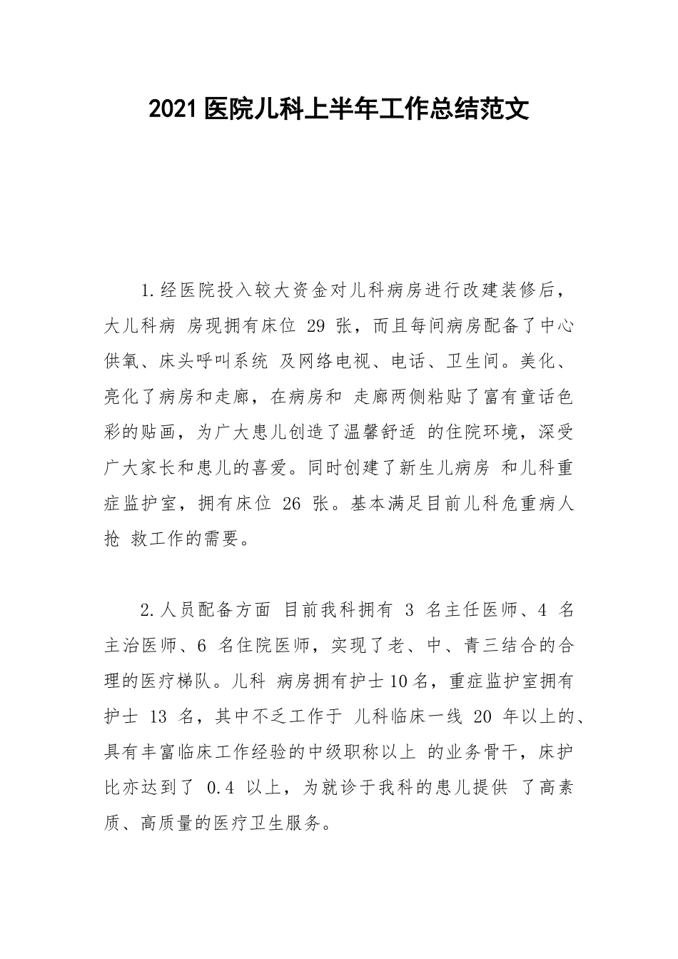 2021医院儿科上半年工作总结范文.docx_第1页