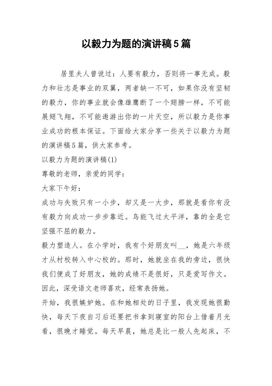 2021以毅力为题的演讲稿篇.docx_第1页