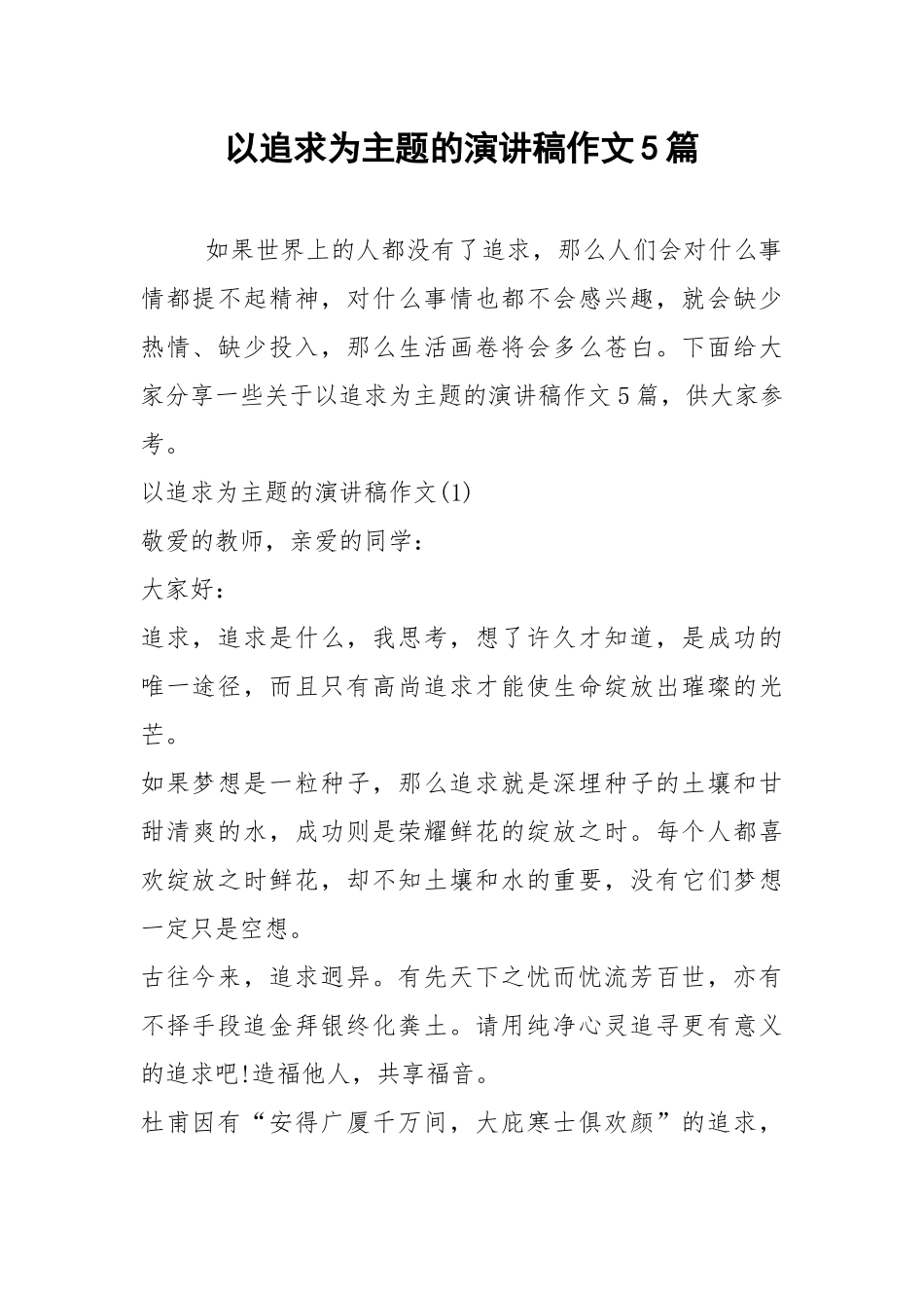 2021以追求为主题的演讲稿作文篇.docx_第1页