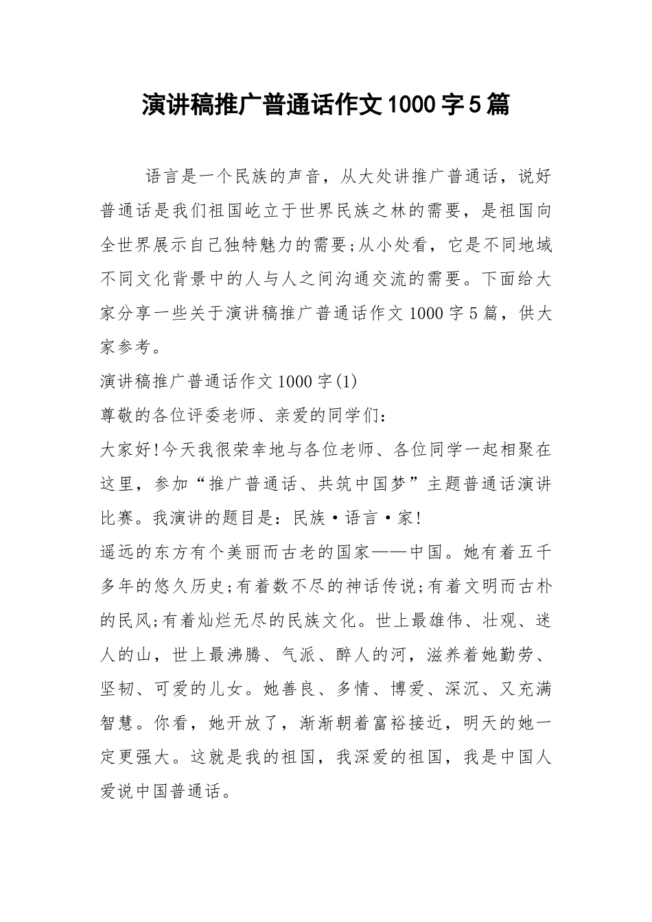 2021演讲稿推广普通话作文字篇.docx_第1页