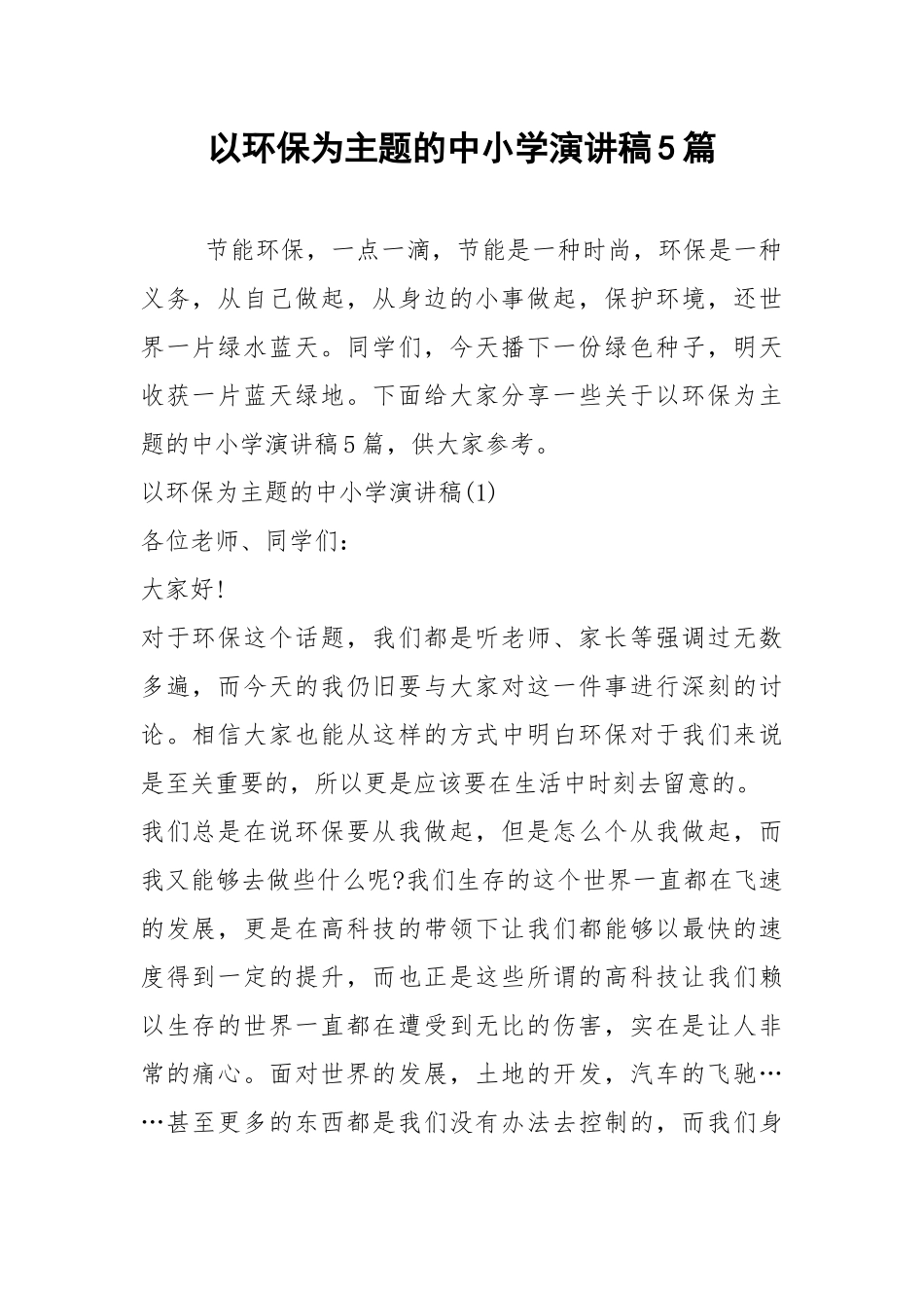 2021以环保为主题的中小学演讲稿篇.docx_第1页