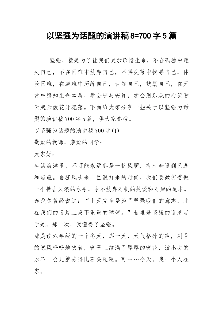 2021以坚强为话题的演讲稿字篇.docx_第1页