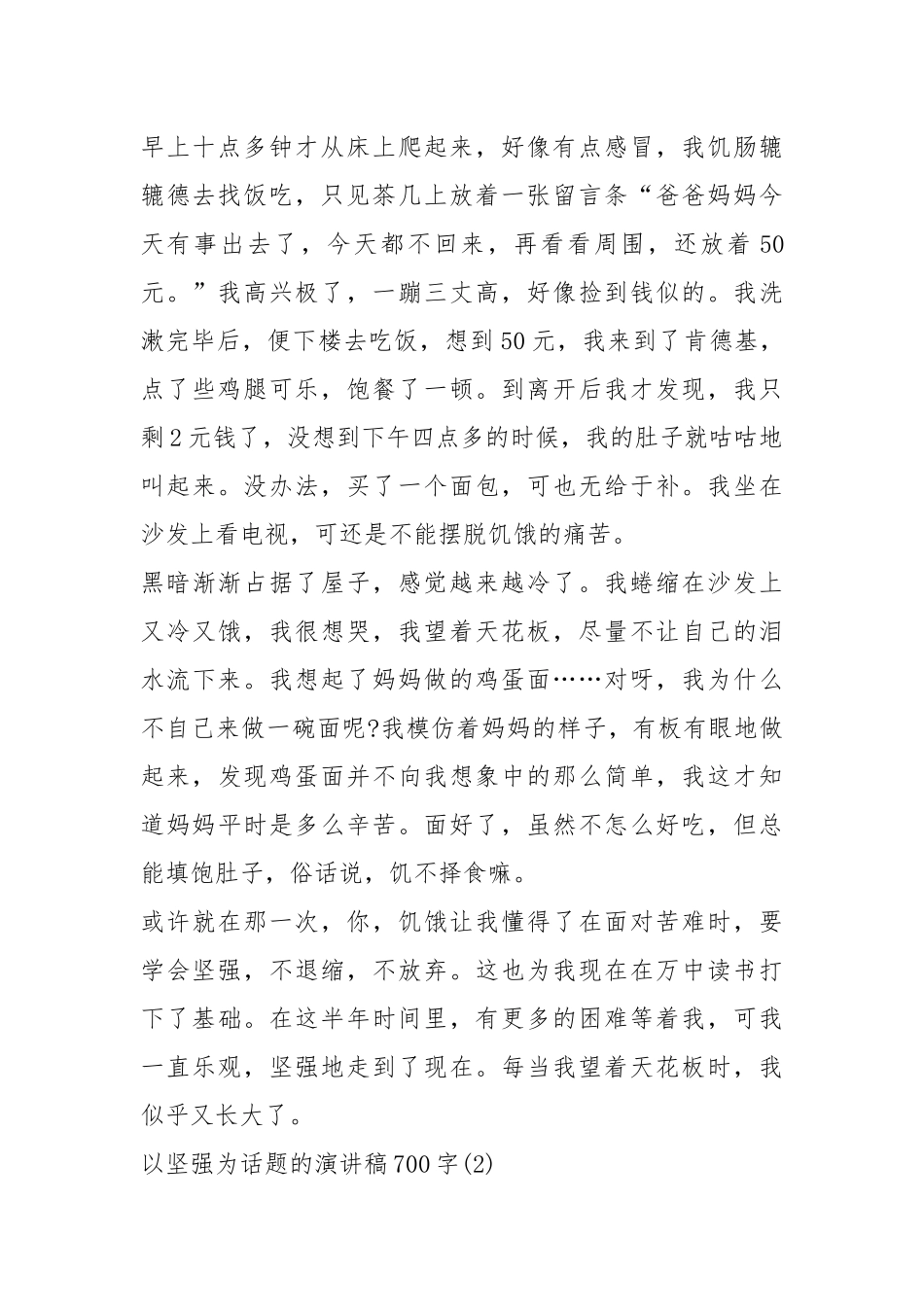 2021以坚强为话题的演讲稿字篇.docx_第2页