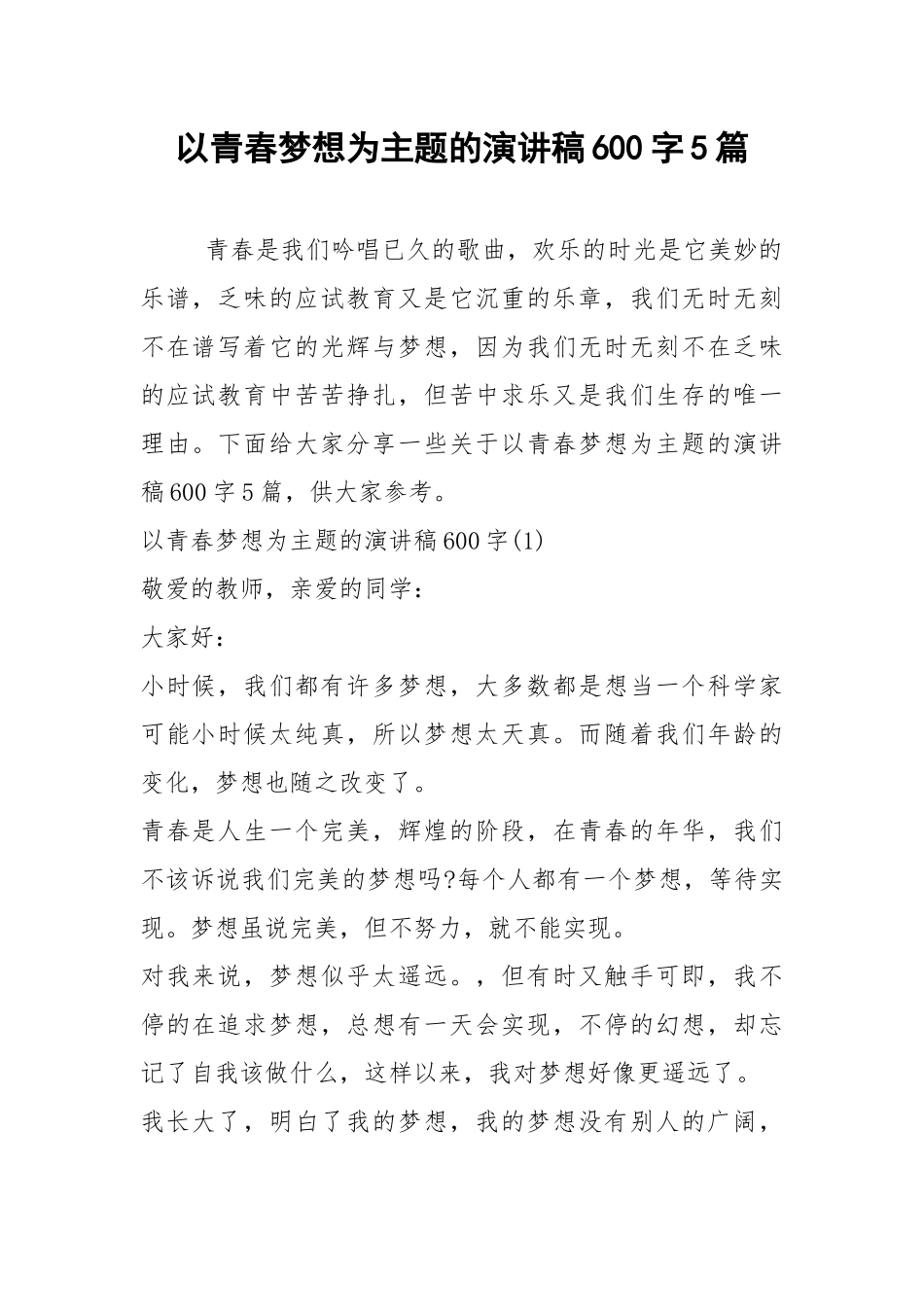 2021以青春梦想为主题的演讲稿字篇.docx_第1页
