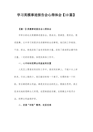 学习英模事迹报告会心得体会【10篇】.docx