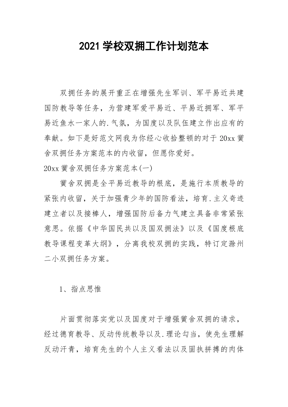 2021学校双拥工作计划范本.docx_第1页