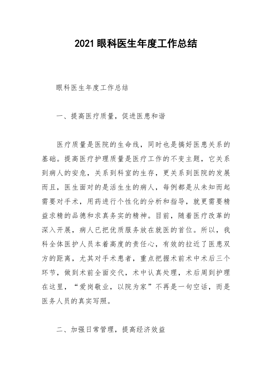 2021眼科医生年度工作总结.docx_第1页