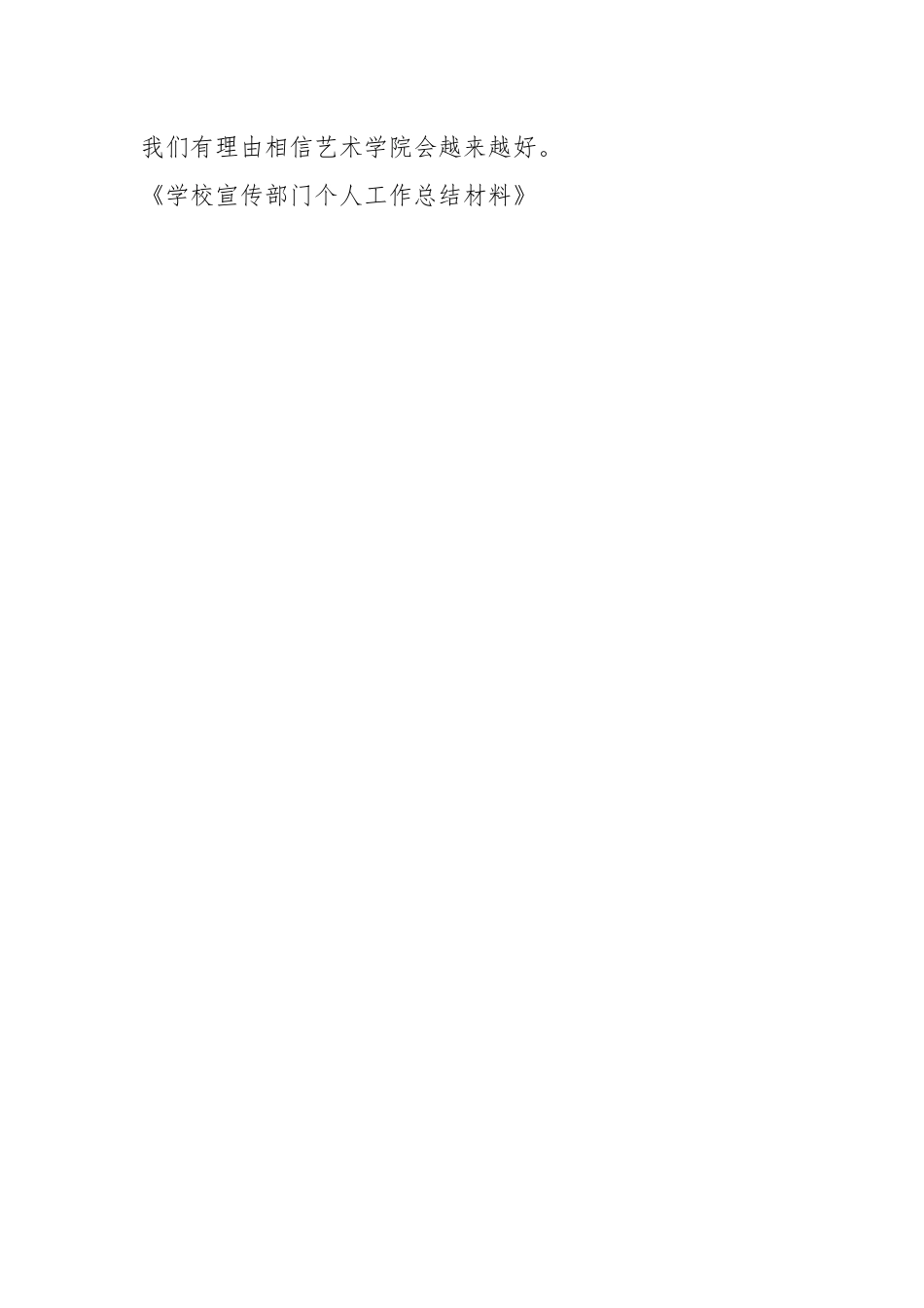2021学校宣传部个人工作总结材料.docx_第3页