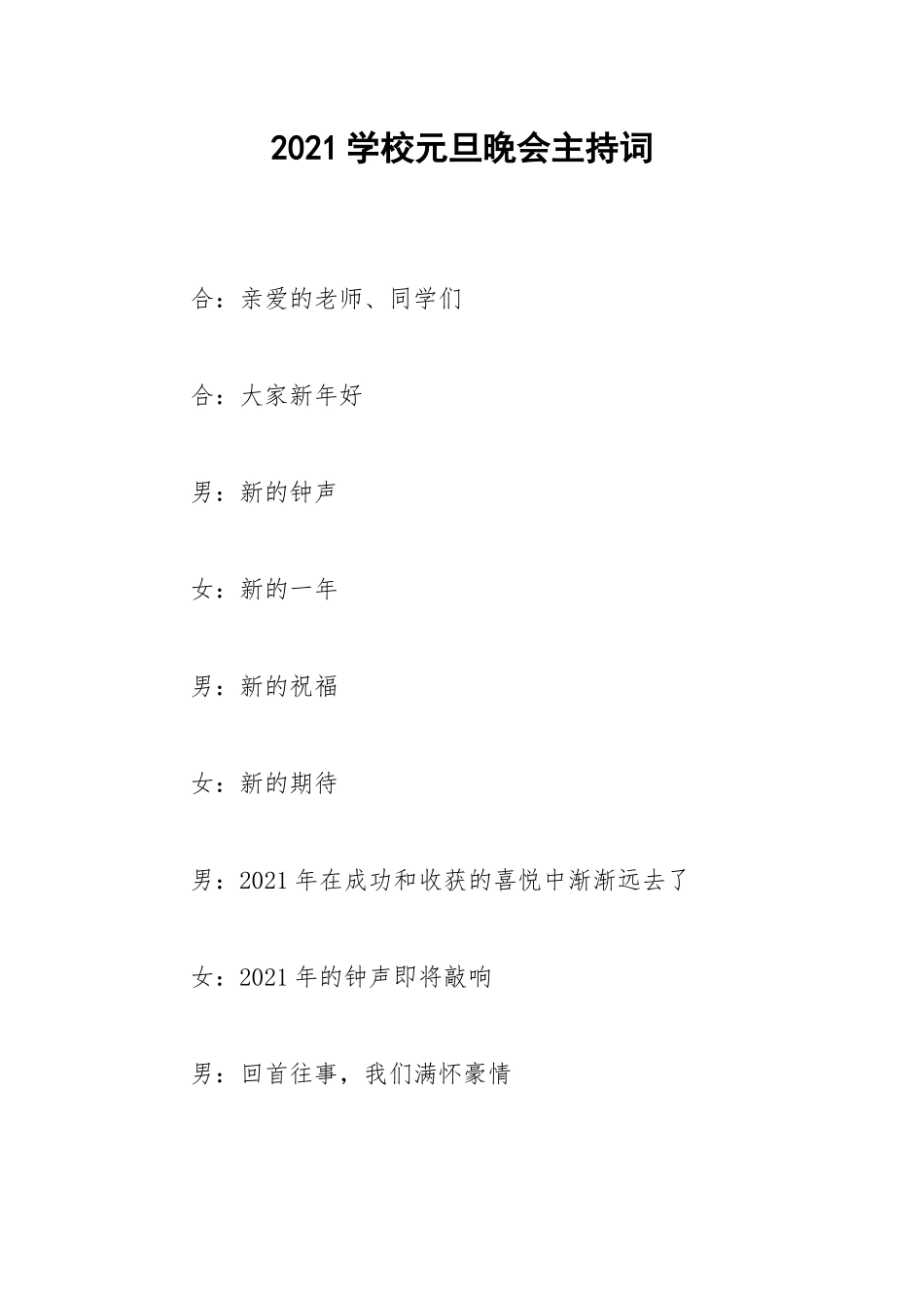 2021学校元旦晚会主持词_1.docx_第1页