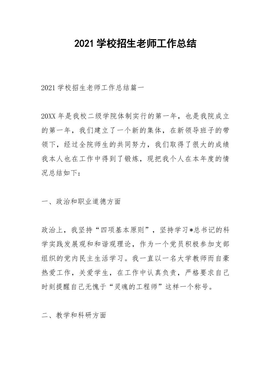 2021学校招生老师工作总结.docx_第1页