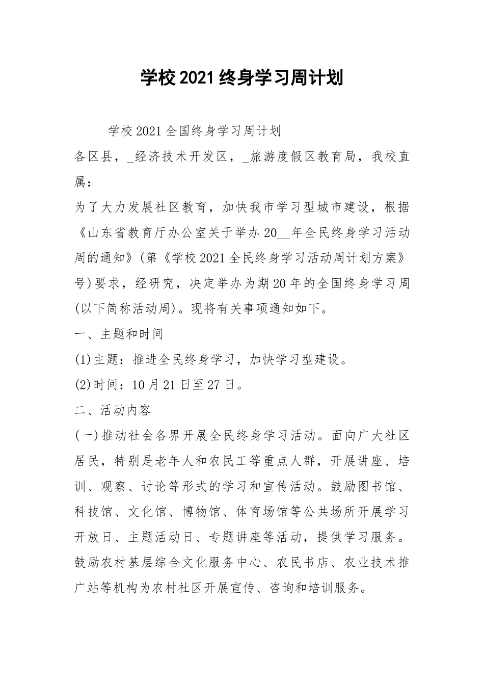 2021学校终身学习周计划.docx_第1页