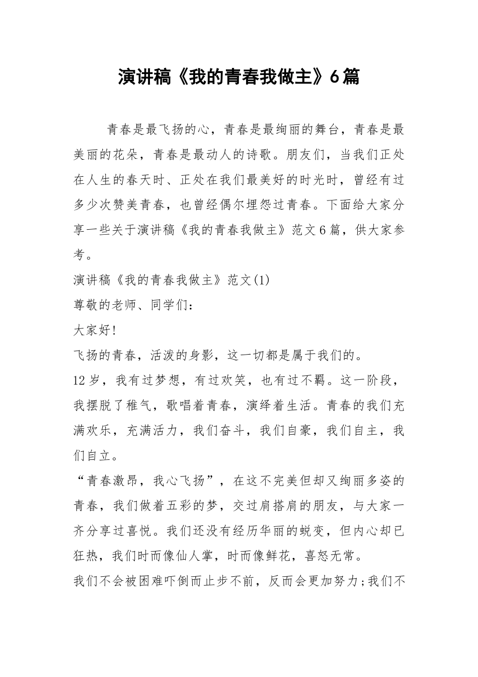 2021演讲稿我的青春我做主篇.docx_第1页
