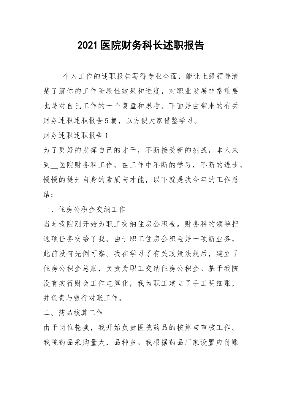 2021医院财务科长述职报告.docx_第1页
