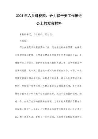 2021年六员进校园、合力保平安工作推进会上的发言材料.docx