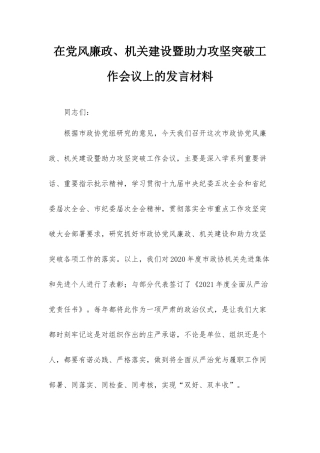 在党风廉政、机关建设暨助力攻坚突破工作会议上的发言材料.docx