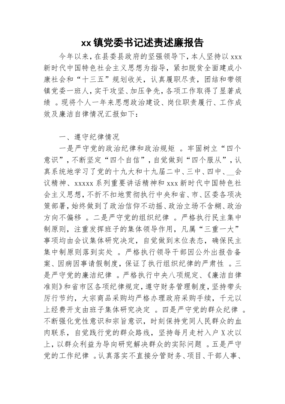 汇编xx镇党委书记述责述廉报告.doc_第1页