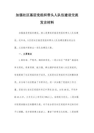 加强社区基层党组织带头人队伍建设交流发言材料.docx