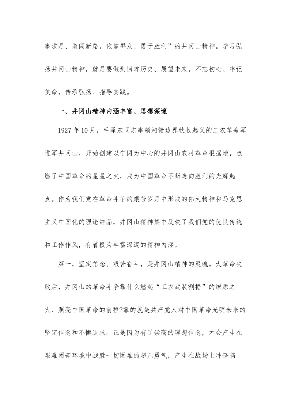 党员干部要学习弘扬井冈山精神专题党课讲稿.docx_第2页