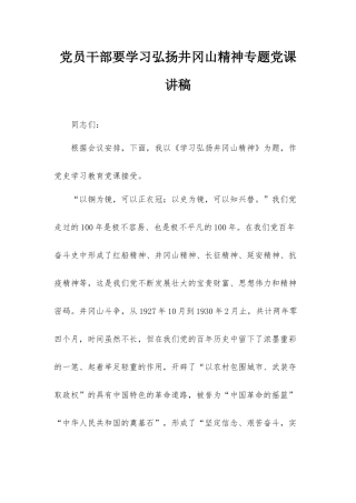 党员干部要学习弘扬井冈山精神专题党课讲稿.docx