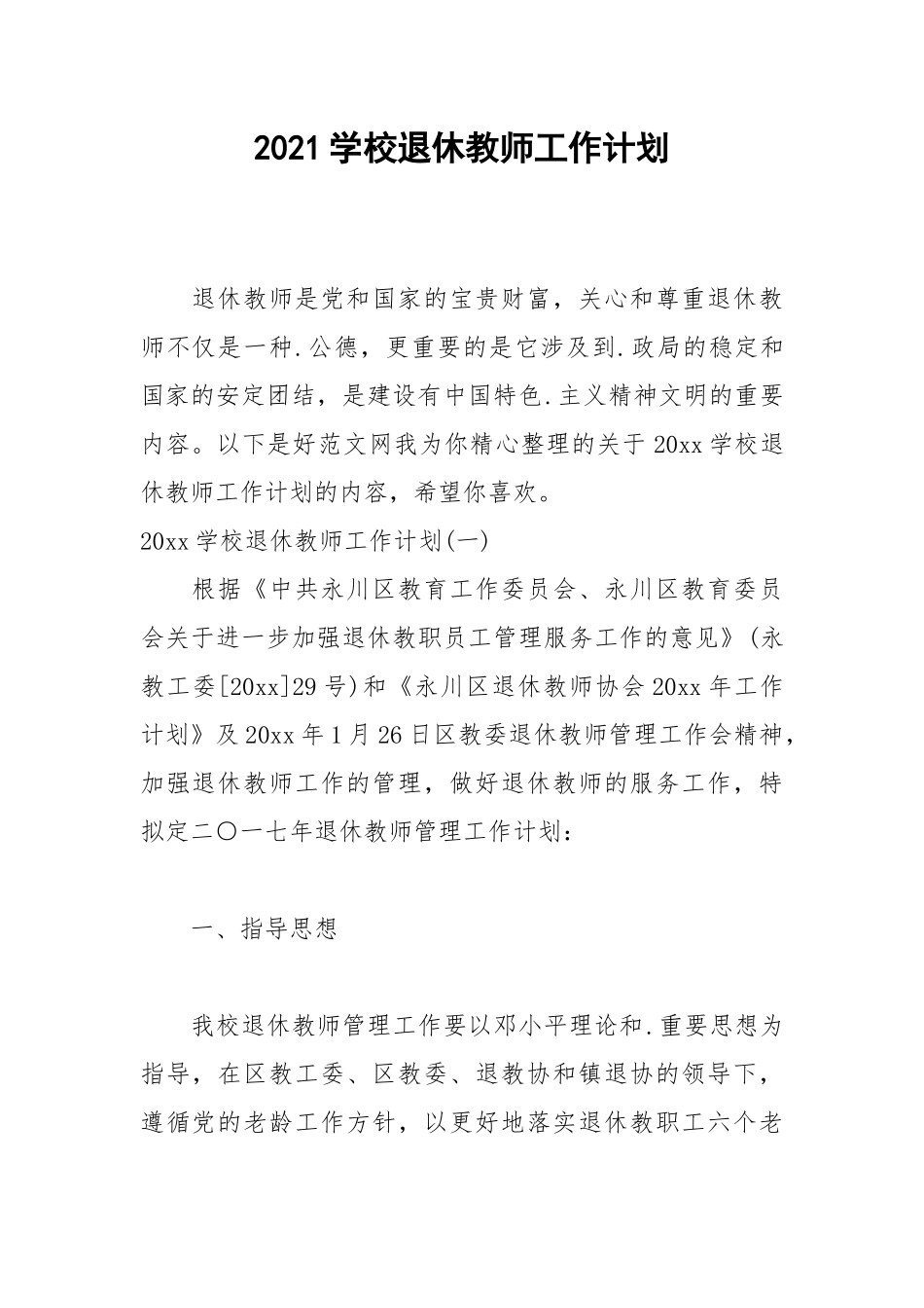 2021学校退休教师工作计划.docx_第1页