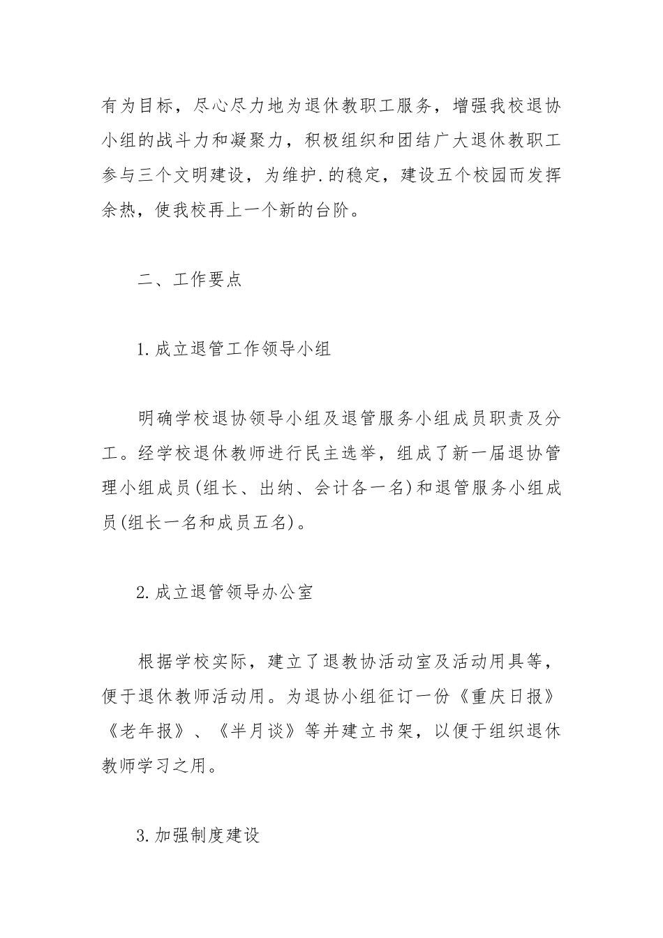 2021学校退休教师工作计划.docx_第2页