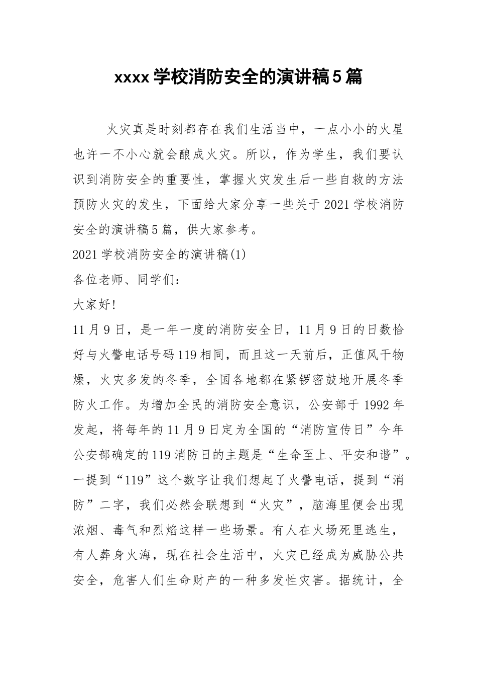 2021学校消防安全的演讲稿篇.docx_第1页