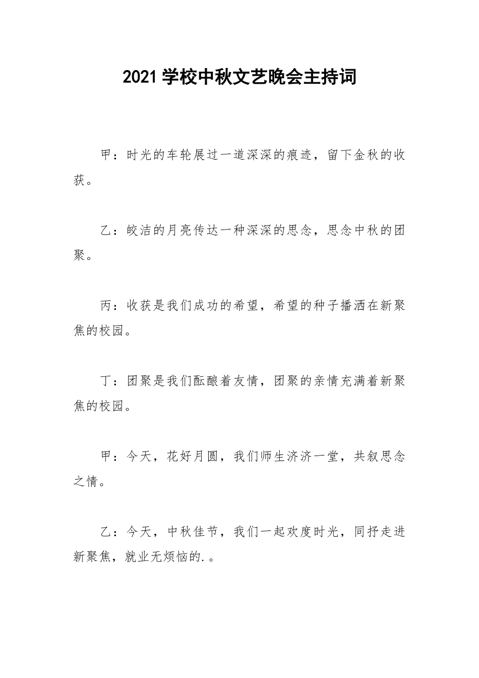 2021学校中秋文艺晚会主持词.docx_第1页