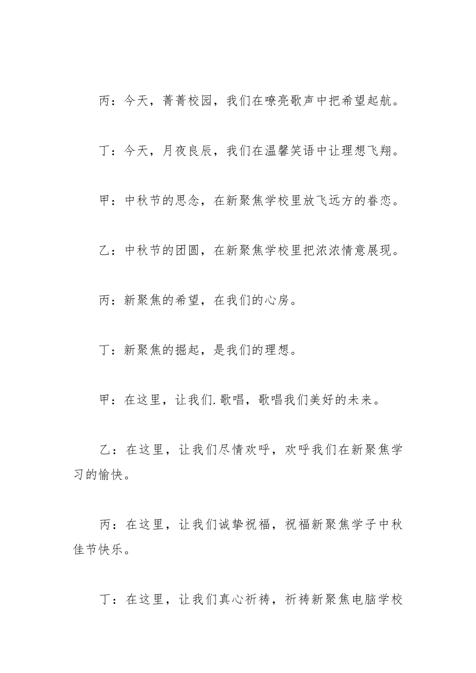 2021学校中秋文艺晚会主持词.docx_第2页