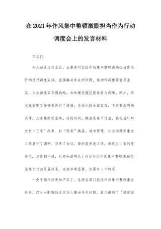 在2021年作风集中整顿激励担当作为行动调度会上的发言材料.docx