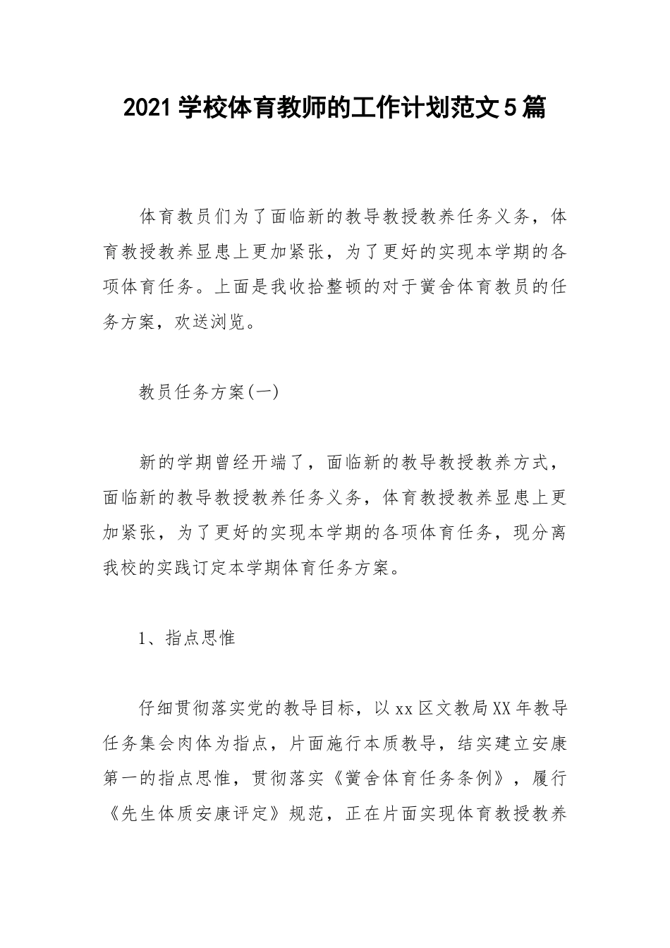2021学校体育教师的工作计划范文5篇.docx_第1页