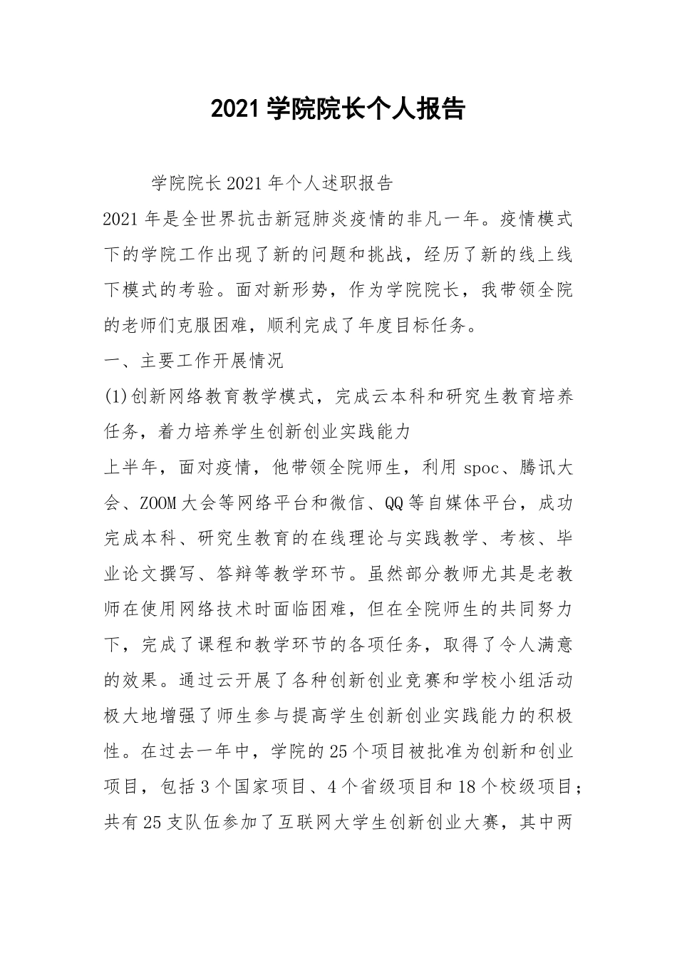2021学院院长个人报告.docx_第1页