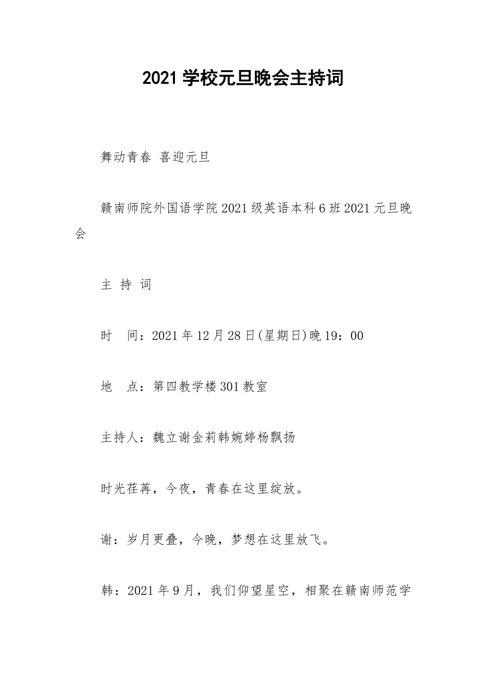 2021学校元旦晚会主持词.docx_第1页
