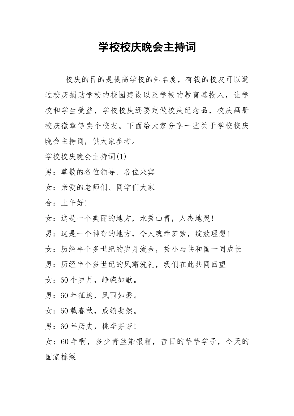 2021学校校庆晚会主持词.docx_第1页