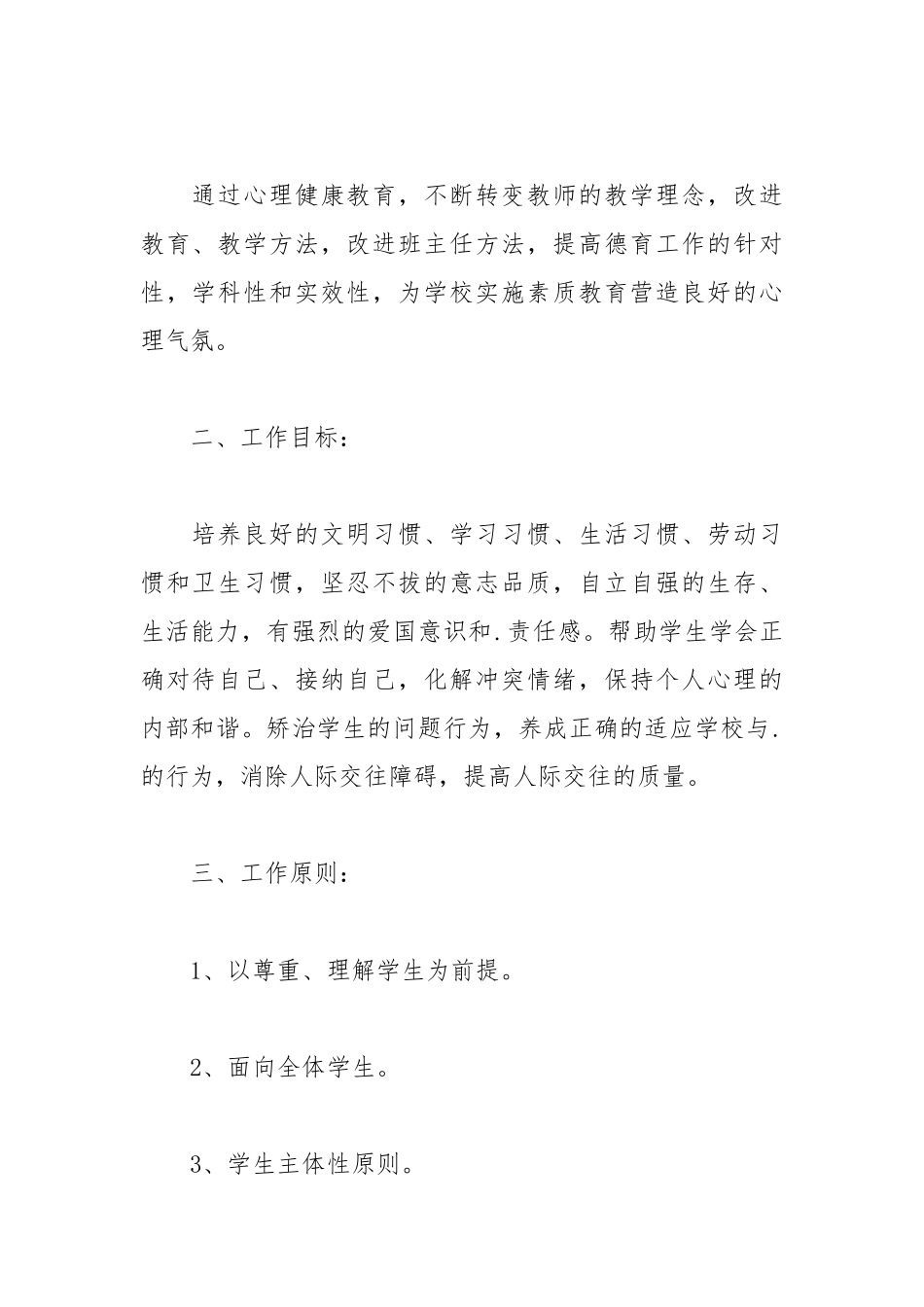 2021学校心理健康教育工作计划模板.docx_第2页