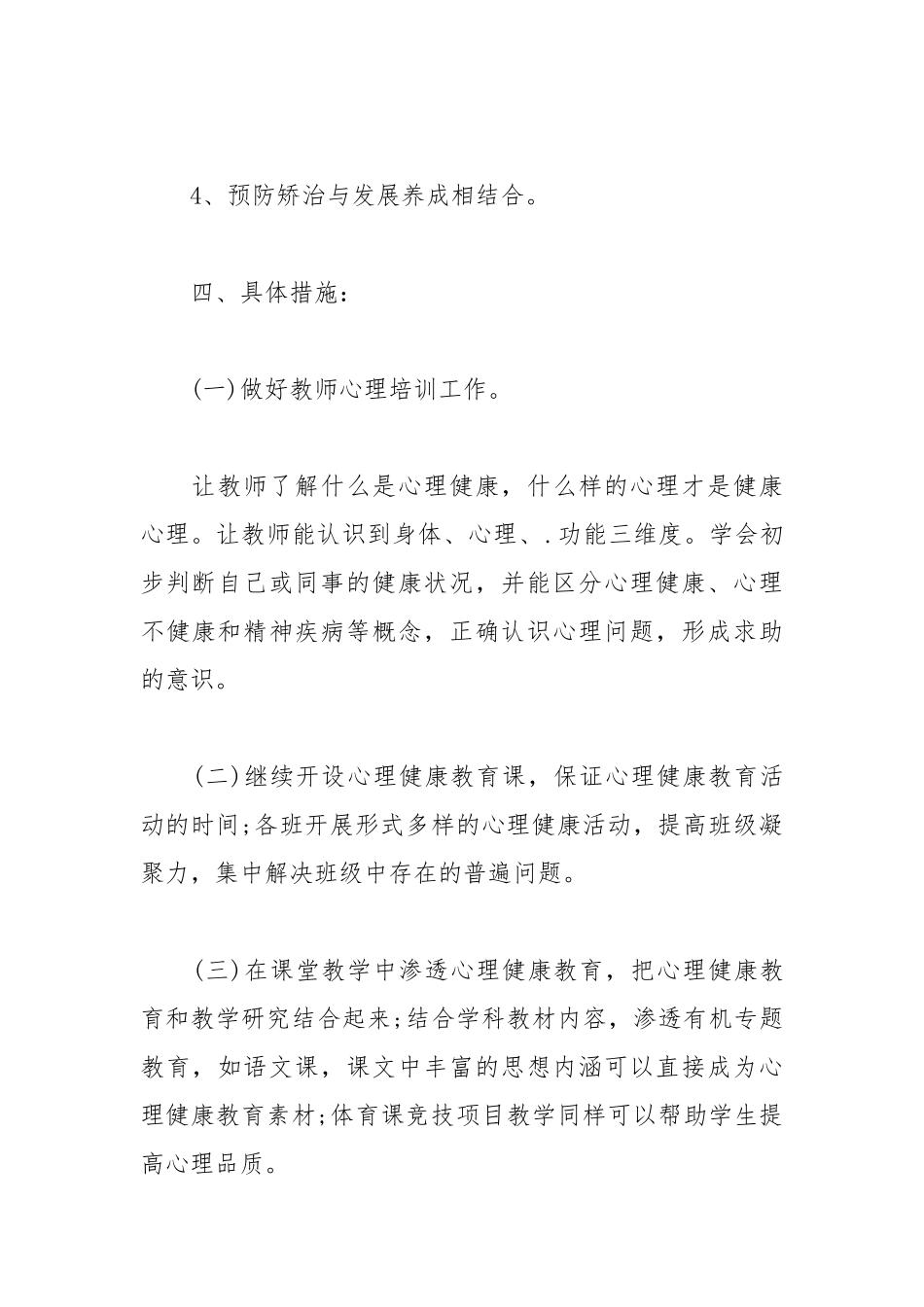 2021学校心理健康教育工作计划模板.docx_第3页