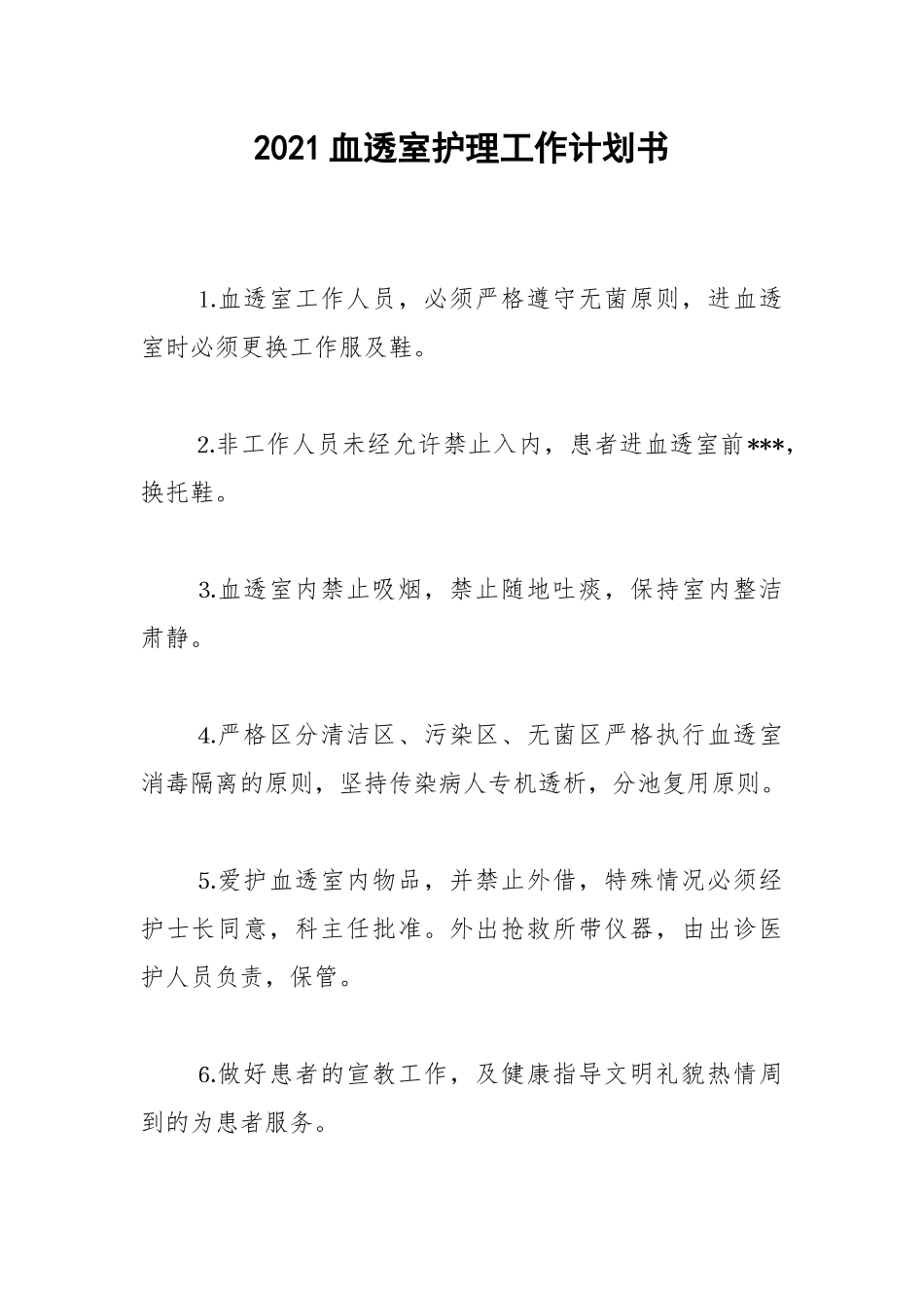 2021血透室护理工作计划书.docx_第1页