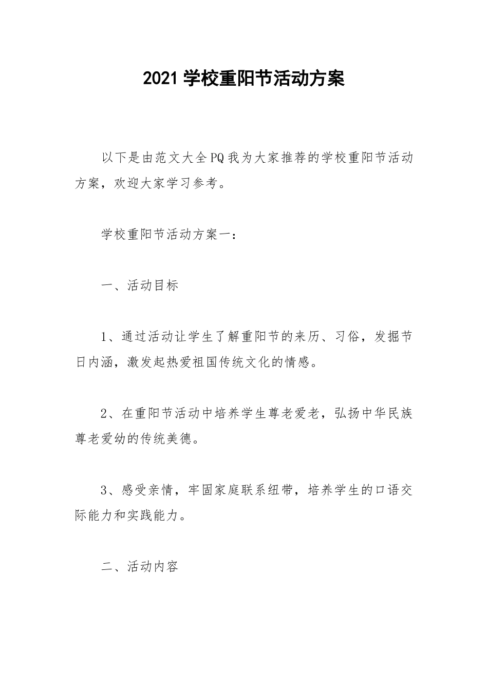 2021学校重阳节活动方案.docx_第1页