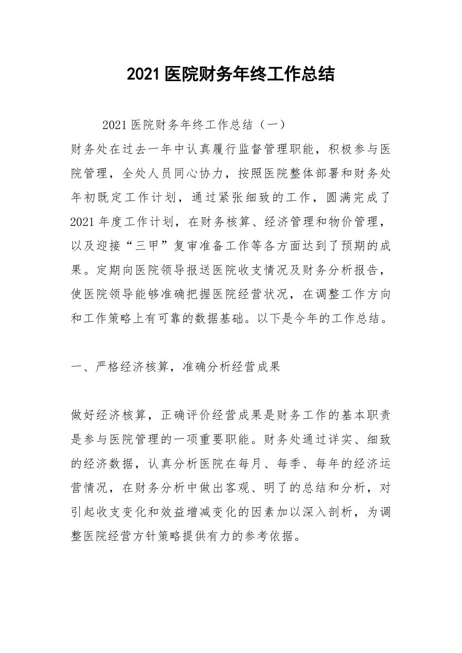 2021医院财务年终工作总结.docx_第1页