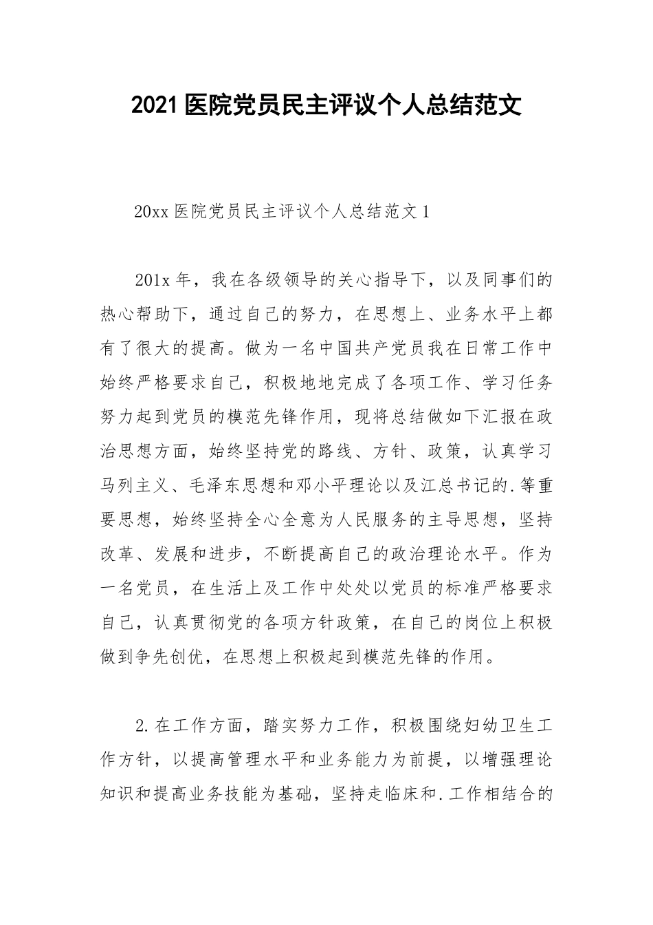 2021医院党员民主评议个人总结范文.docx_第1页