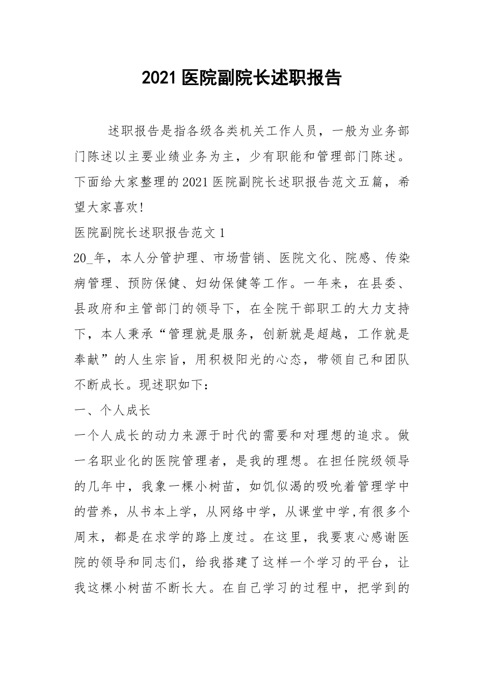 2021医院副院长述职报告.docx_第1页